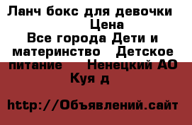 Ланч бокс для девочки Monster high › Цена ­ 899 - Все города Дети и материнство » Детское питание   . Ненецкий АО,Куя д.